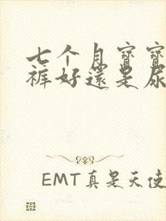 七个月宝宝用尿裤好还是尿片好