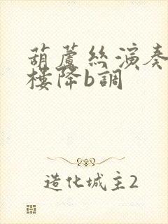 葫芦丝演奏花满楼降b调