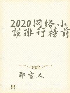 2020网络小说排行榜前十名