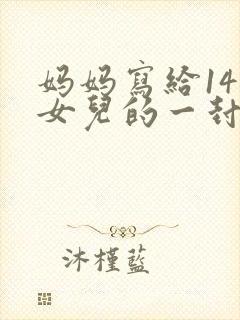 妈妈写给14岁女儿的一封信