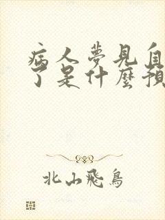 病人梦见自己死了是什么预兆