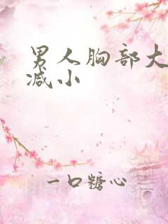 男人胸部大怎么减小