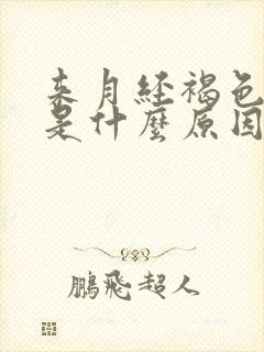 来月经褐色的血是什么原因