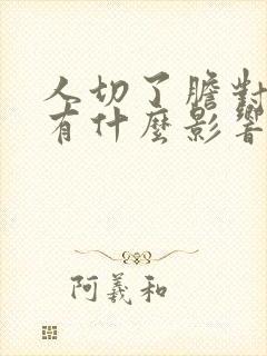 人切了胆对身体有什么影响?