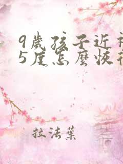 9岁孩子近视75度怎么恢复