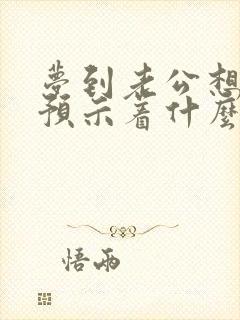 梦到老公想出轨预示着什么