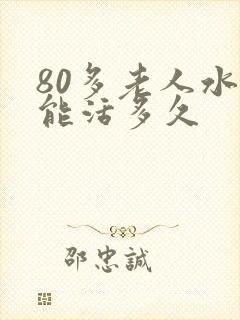 80多老人水肿能活多久