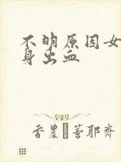 不明原因女人下身出血