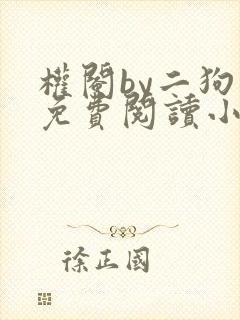 权阉by二狗子免费阅读小说