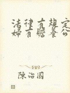 法律有规定儿媳妇有赡养公婆的义务吗