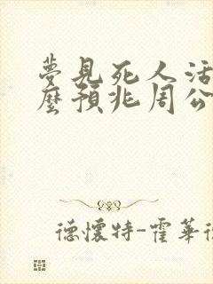 梦见死人活了什么预兆周公解梦