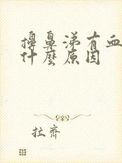 擤鼻涕有血丝是什么原因