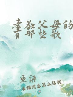 孝敬父母的歌曲有哪些歌