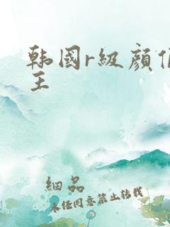 韩国r级颜值女主