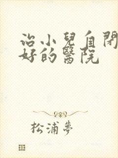 治小儿自闭比较好的医院