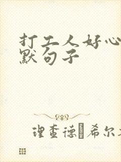 打工人好心态幽默句子