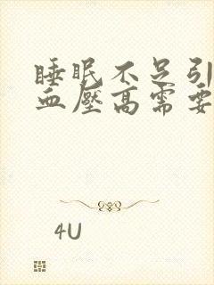 睡眠不足引起的血压高需要吃药吗