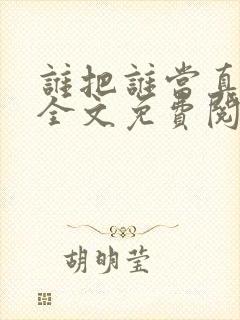 谁把谁当真在线全文免费阅读