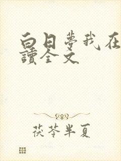 白日梦我在线阅读全文
