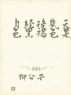 月经后几天少颜色黑褐色是什么原因