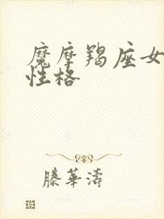 魔摩羯座女生的性格