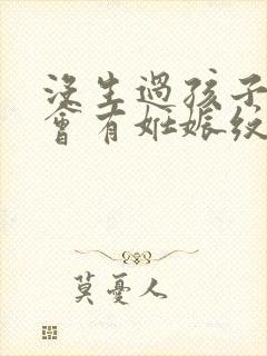 没生过孩子肚子会有妊娠纹吗