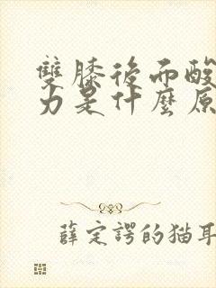 双膝后面酸软无力是什么原因