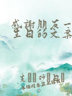 感谢朋友一起过生日的文案