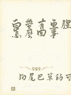 白带有鱼腥臭味怎么回事