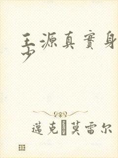 王源真实身高多少