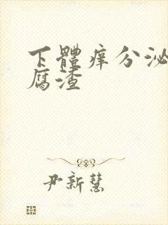 下体痒分泌物豆腐渣