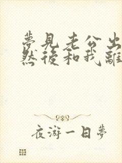 梦见老公出轨,然后和我离婚