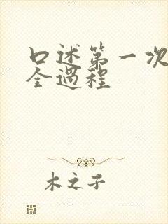 口述第一次交换全过程