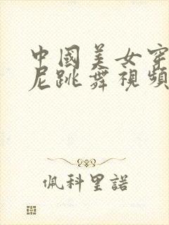 中国美女穿比基尼跳舞视频