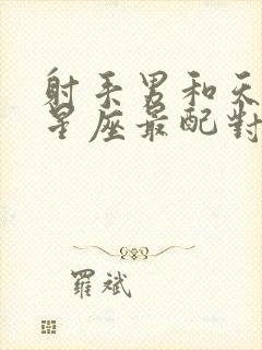 射手男和天秤女星座最配对