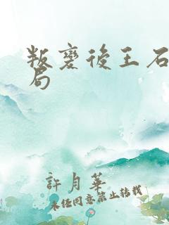 叛变后王石坚结局