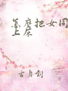 怎么把女同事搞上床