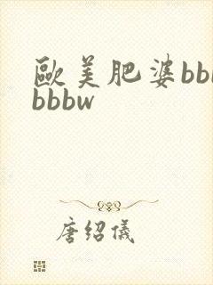 欧美肥婆bbbbbbw