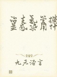 治支气管扩张合并感染用什么药