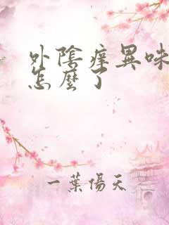 外阴痒异味重是怎么了