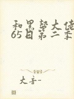 和黑帮大佬的365日第二季