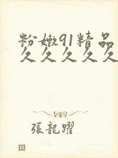 粉嫩91精品久久久久久久99蜜桃