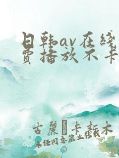日韩av在线免费播放不卡