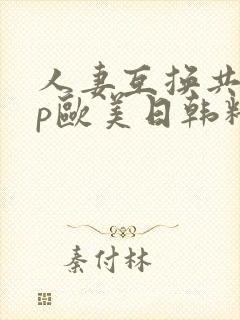 人妻互换共享4p欧美日韩精品