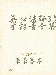 无心法师3怎么才能看全集