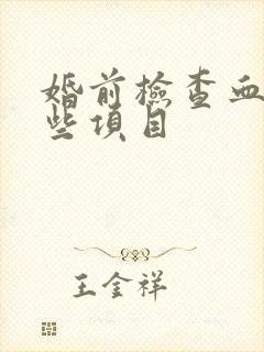 婚前检查血液哪些项目