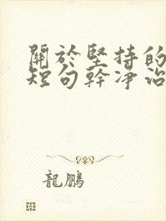 关于坚持的文案短句干净治愈