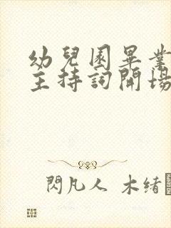 幼儿园毕业活动主持词开场白台词