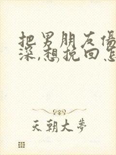 把男朋友伤的很深,想挽回怎么办