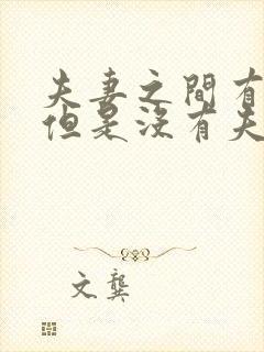 夫妻之间有感情但是没有夫妻生活